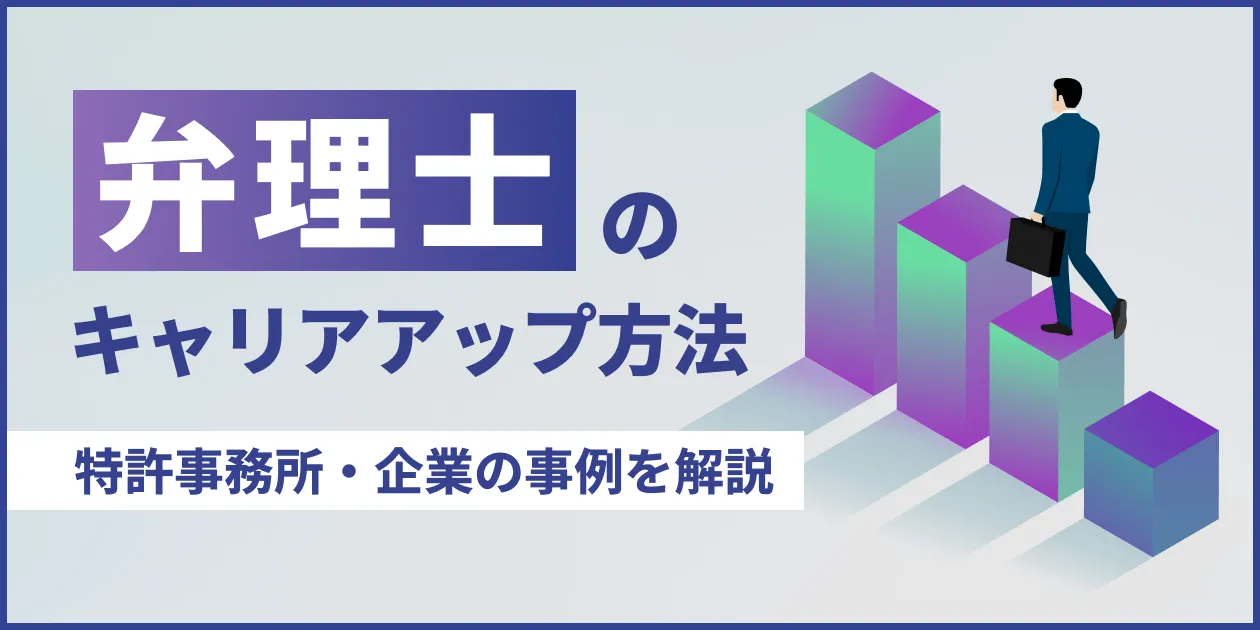 弁理士のキャリアアップ方法
