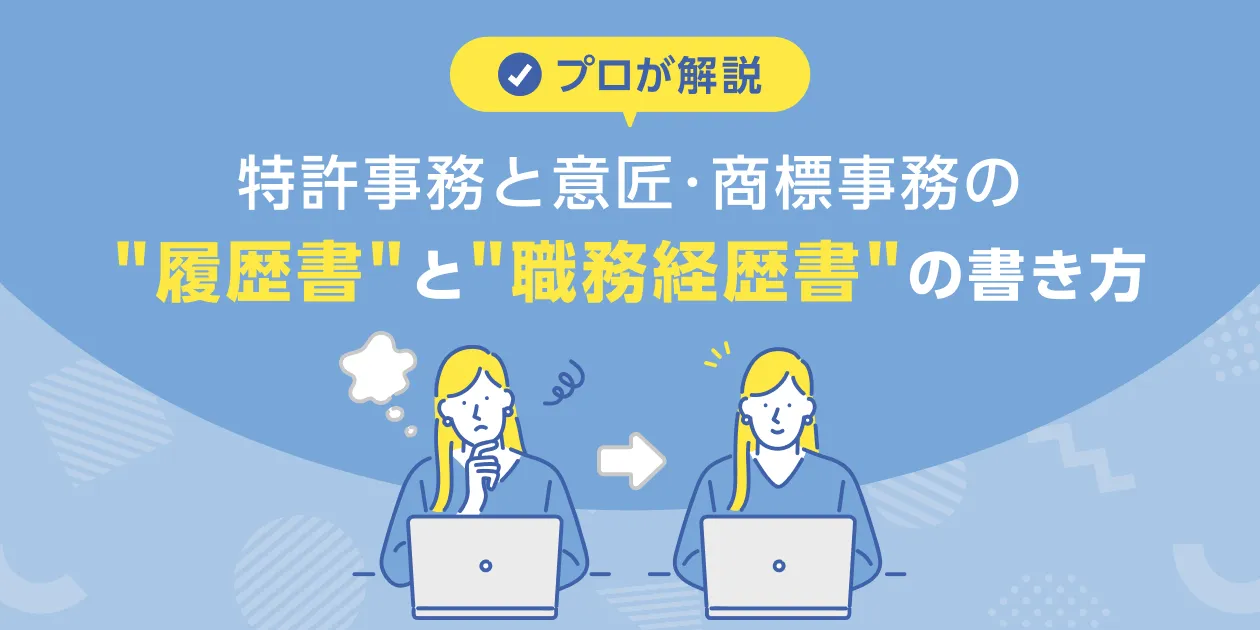 特許事務_履歴書・職務経歴書の書き方
