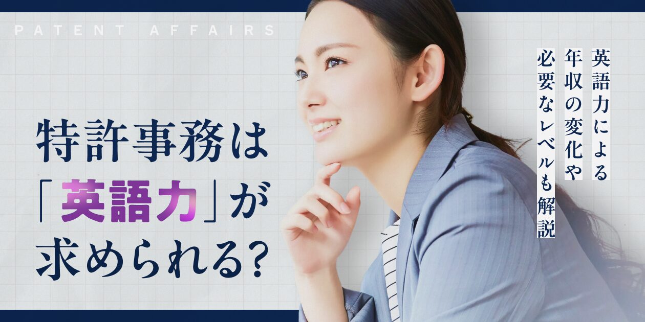 特許事務_英語力求められる？