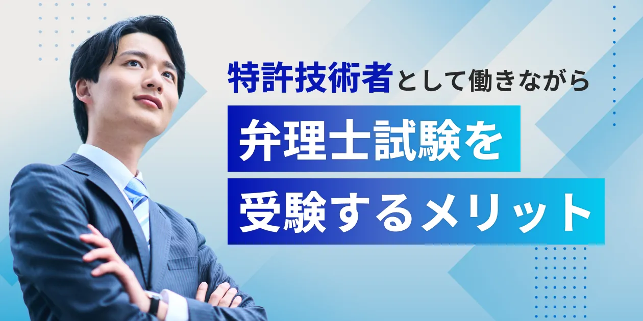 特許技術者として働きながら、弁理士試験を受験するメリット