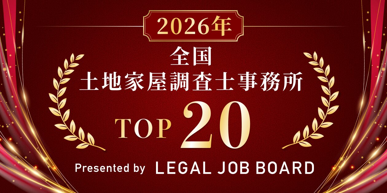 2026土地家屋調査士ランキング