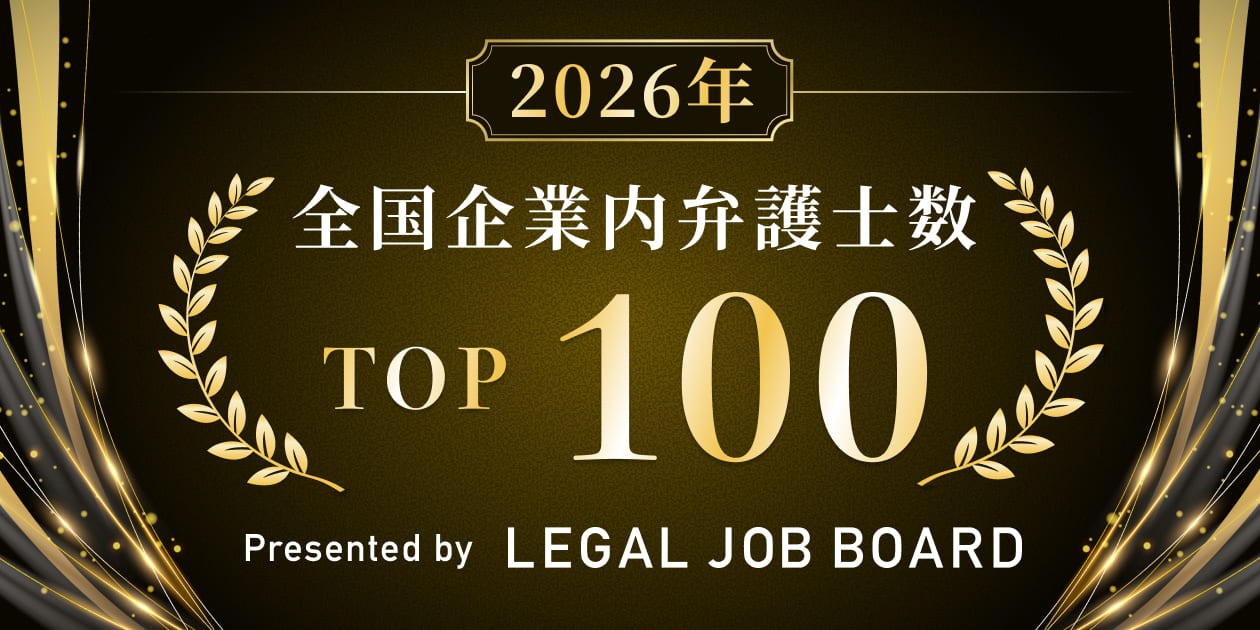 企業内弁護士数が多い企業をランキング形式でまとめた図表。企業内弁護士の求人動向や企業選びの参考になるランキング情報。