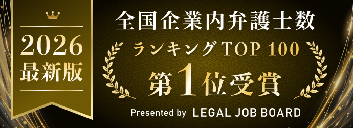 企業内弁護士数が多い企業ランキングにランクインした企業が、求人や広報PRに利用できるバナーの見本。