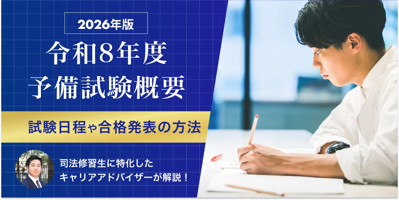 【令和8年(2026年)最新】司法試験予備試験の日程は？電子出願やCBT方式なども解説
