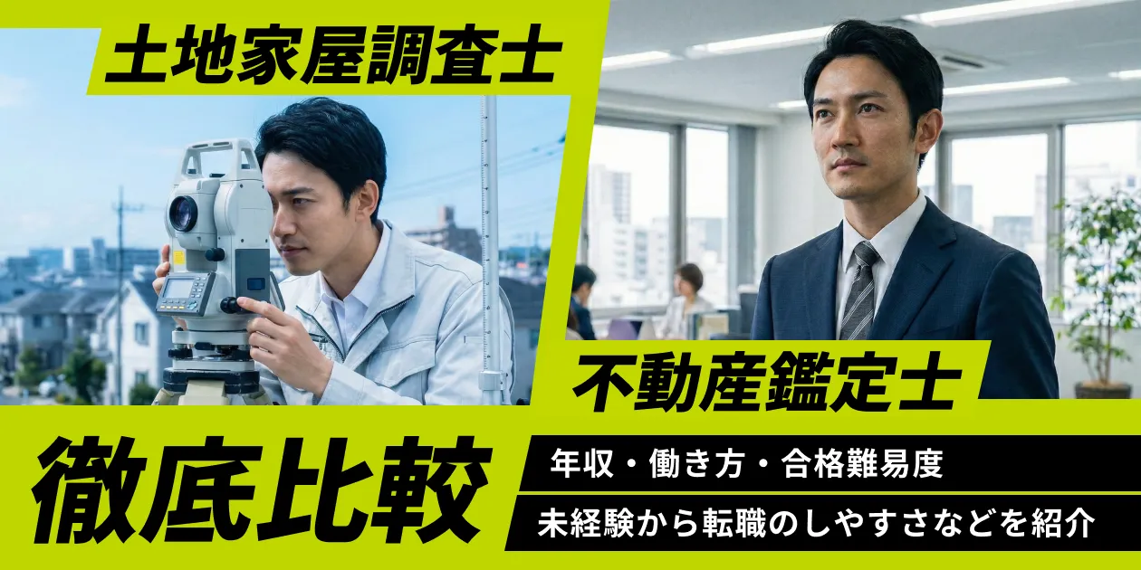土地家屋調査士・不動産鑑定士比較