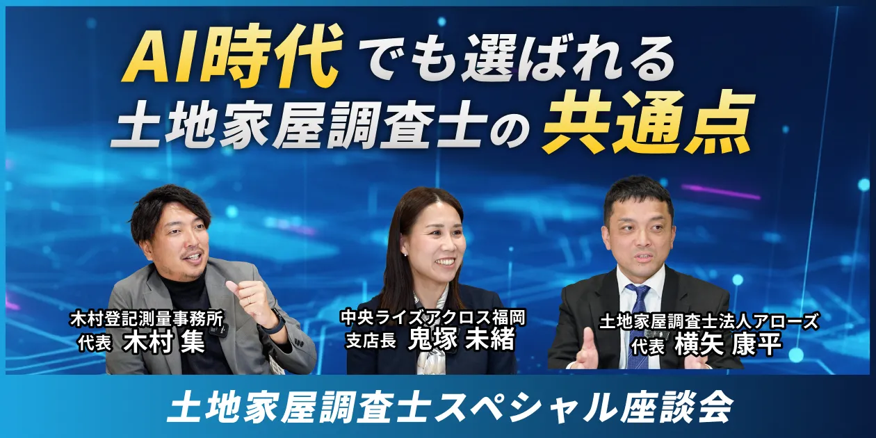 土地家屋調査士スペシャル座談会