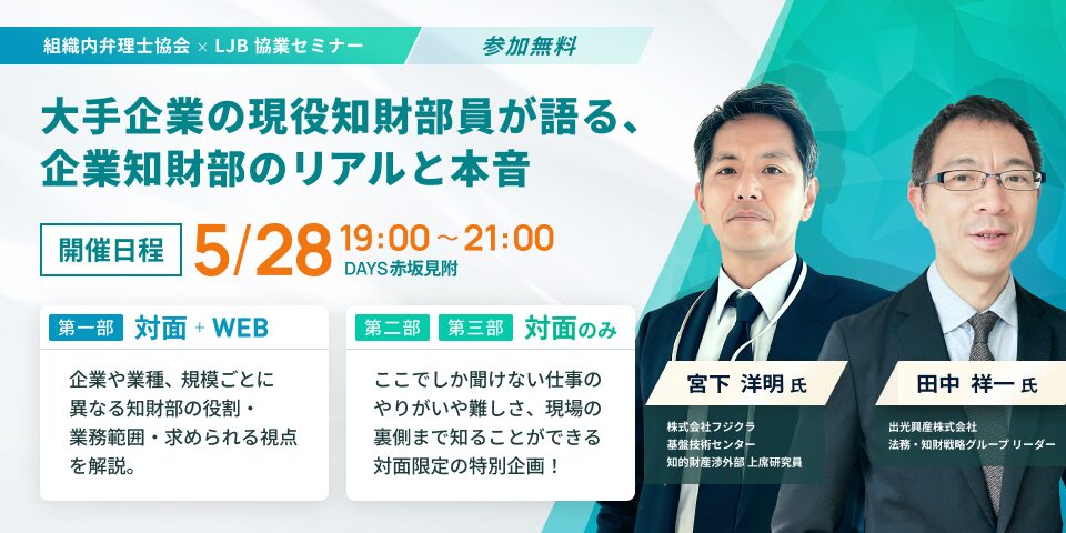 大手企業の現役知財部員が語る企業知財部のリアルと本音_アイキャッチ_v2