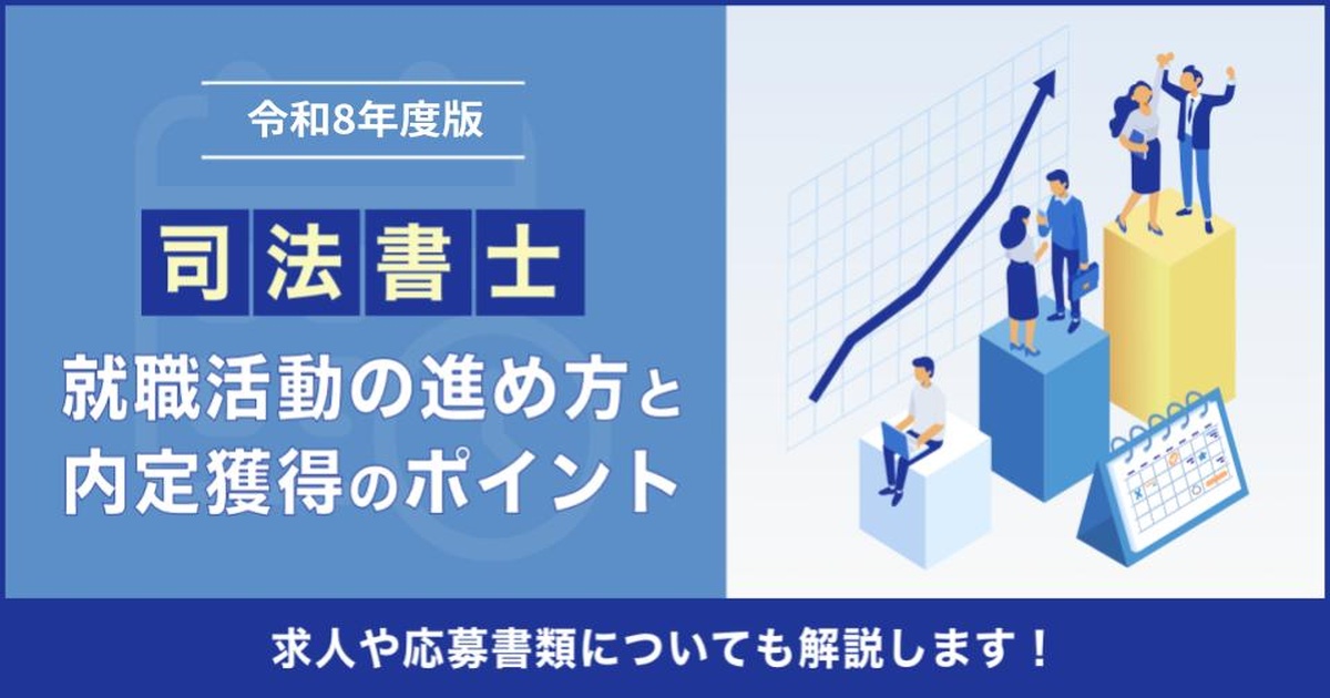 司法書士_就職マニュアル