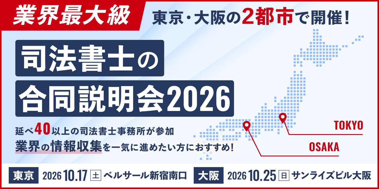 司法書士の合同説明会2026