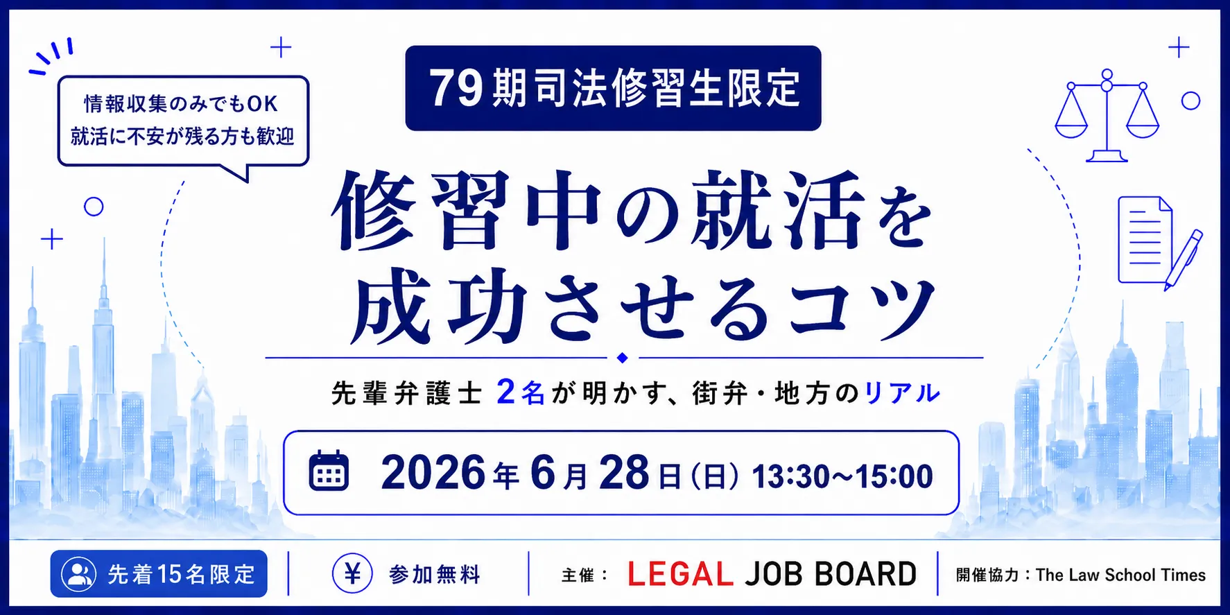 【79期司法修習生限定】修習中の就活を成功させる−先輩弁護士2名が明かす街弁・地方のリアル