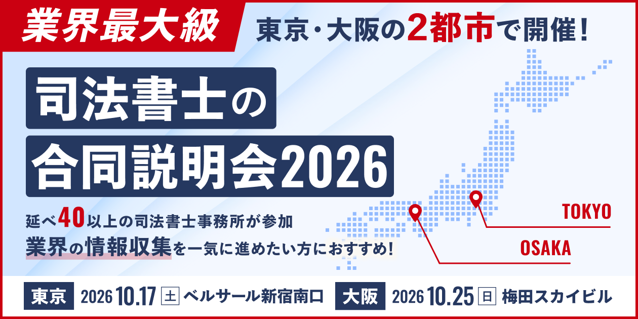 司法書士の合同説明会