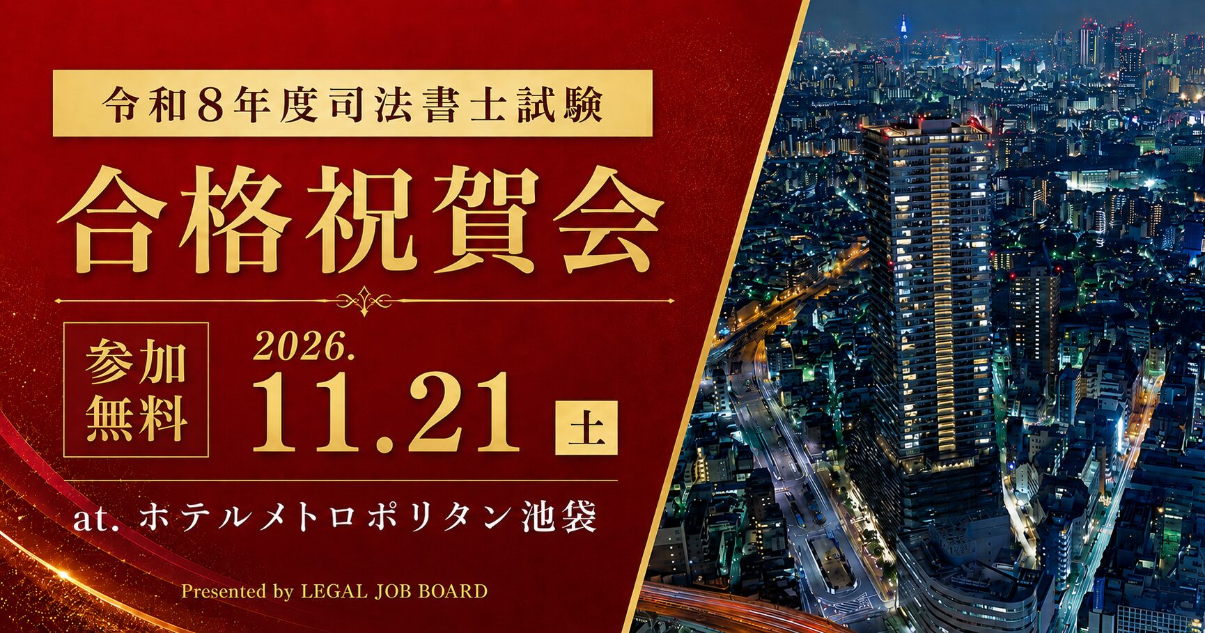 令和8年度司法書士試験合格祝賀会