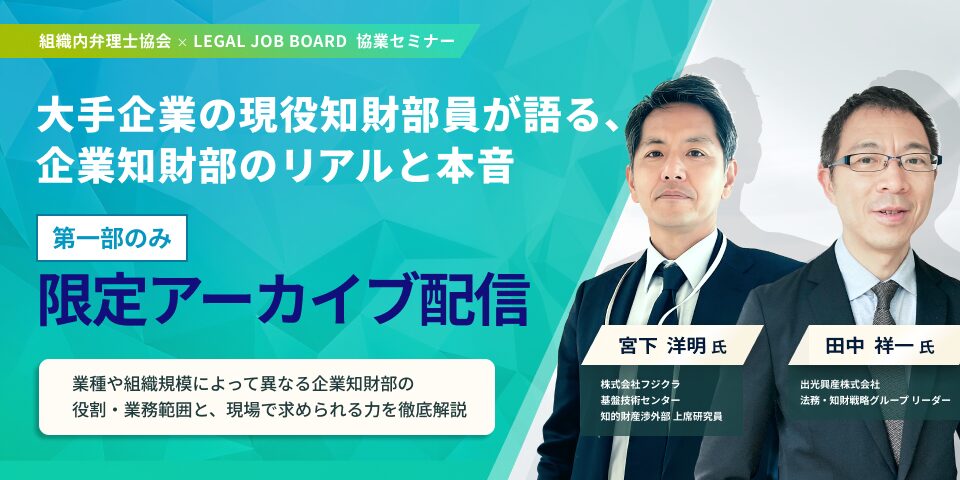 大手企業の現役知財部員が語る企業知財部のリアルと本音