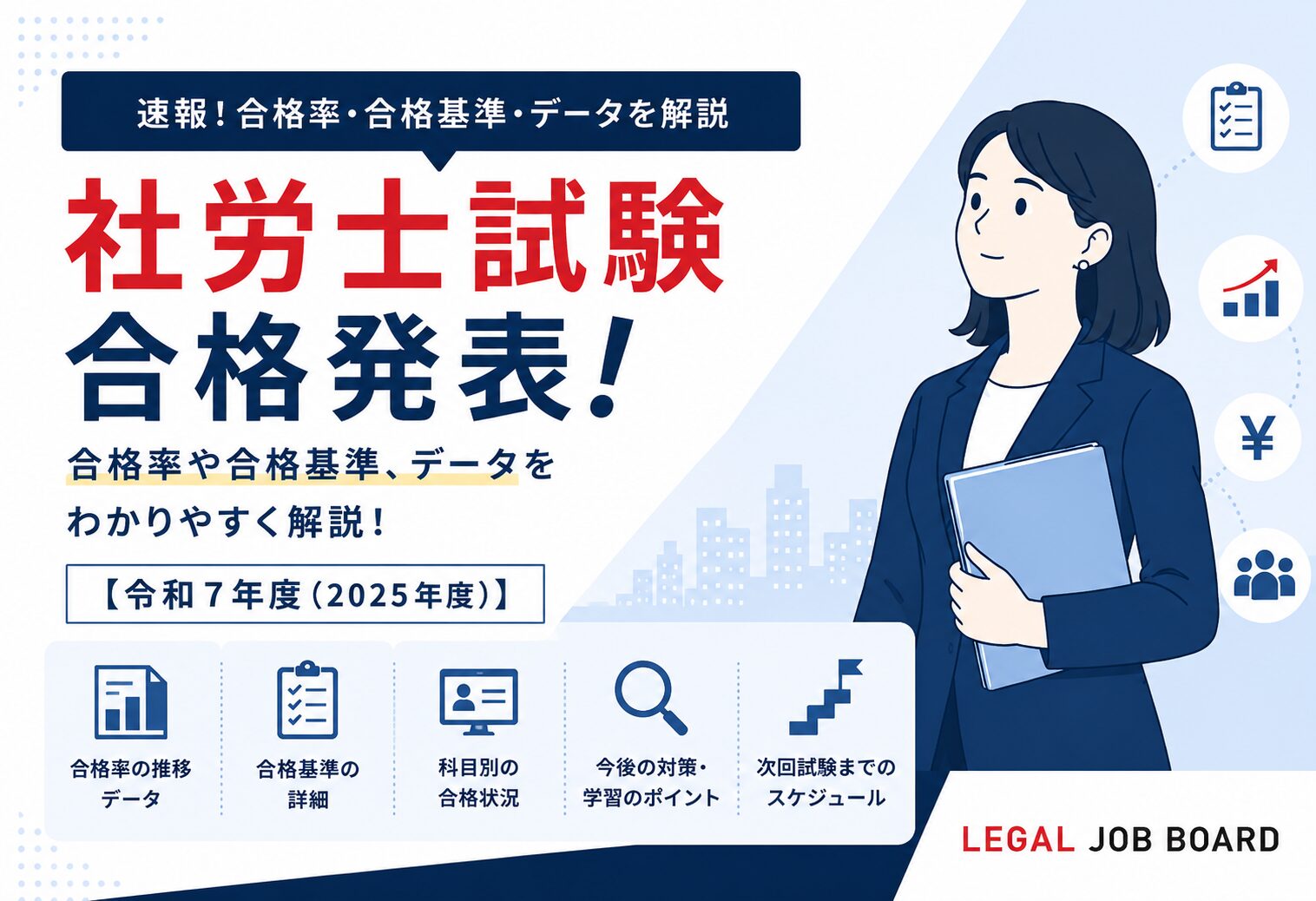 社労士試験合格発表