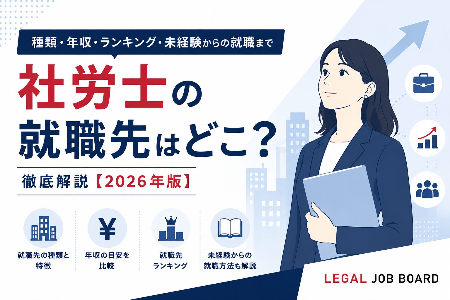 社労士就職先