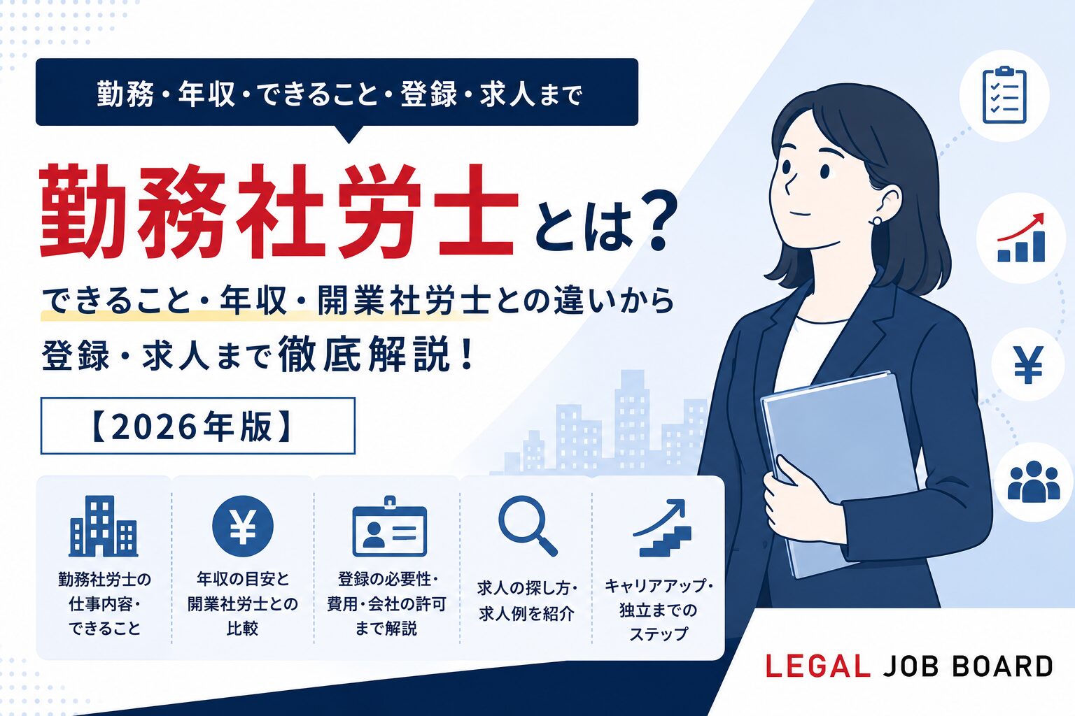 勤務社労士