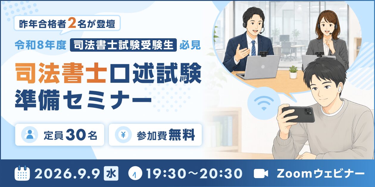 口述試験準備セミナー