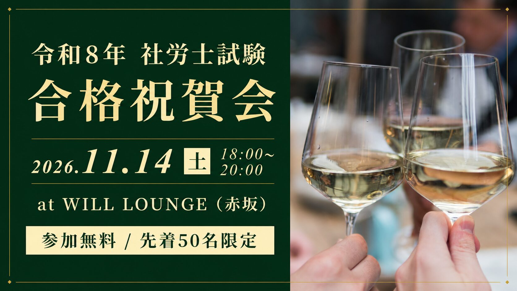 令和8年 社労士試験 合格祝賀会
