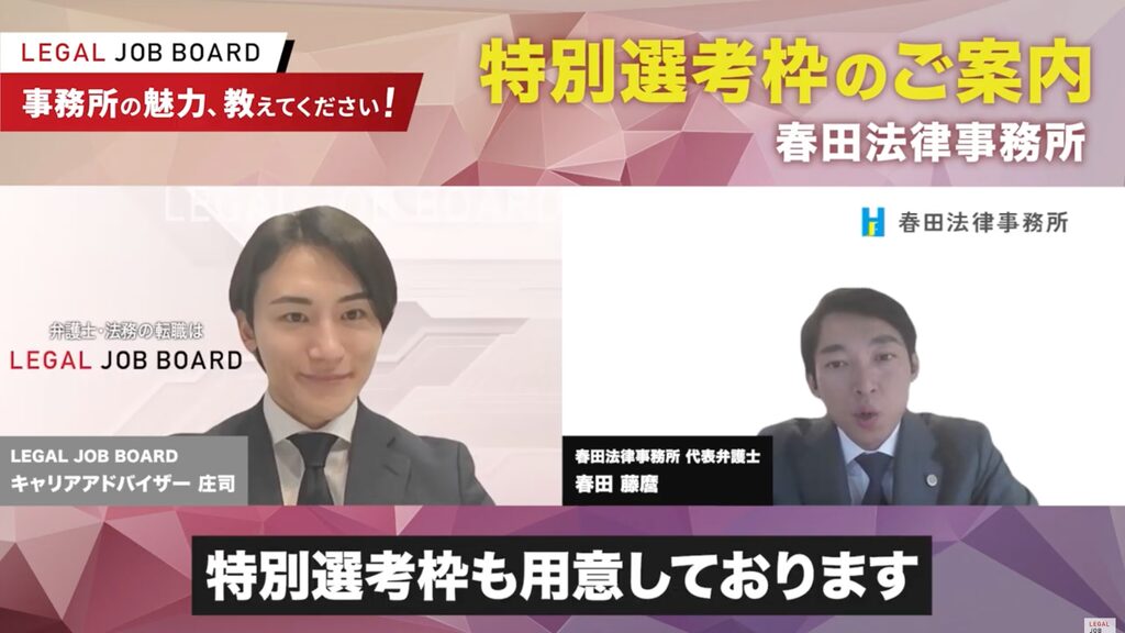 春田法律事務所の代表弁護士・春田藤麿氏が特別選考枠について案内する様子