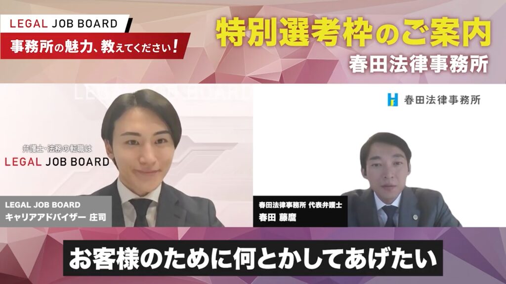 春田法律事務所の代表弁護士・春田藤麿氏が転職希望者へメッセージを伝える様子