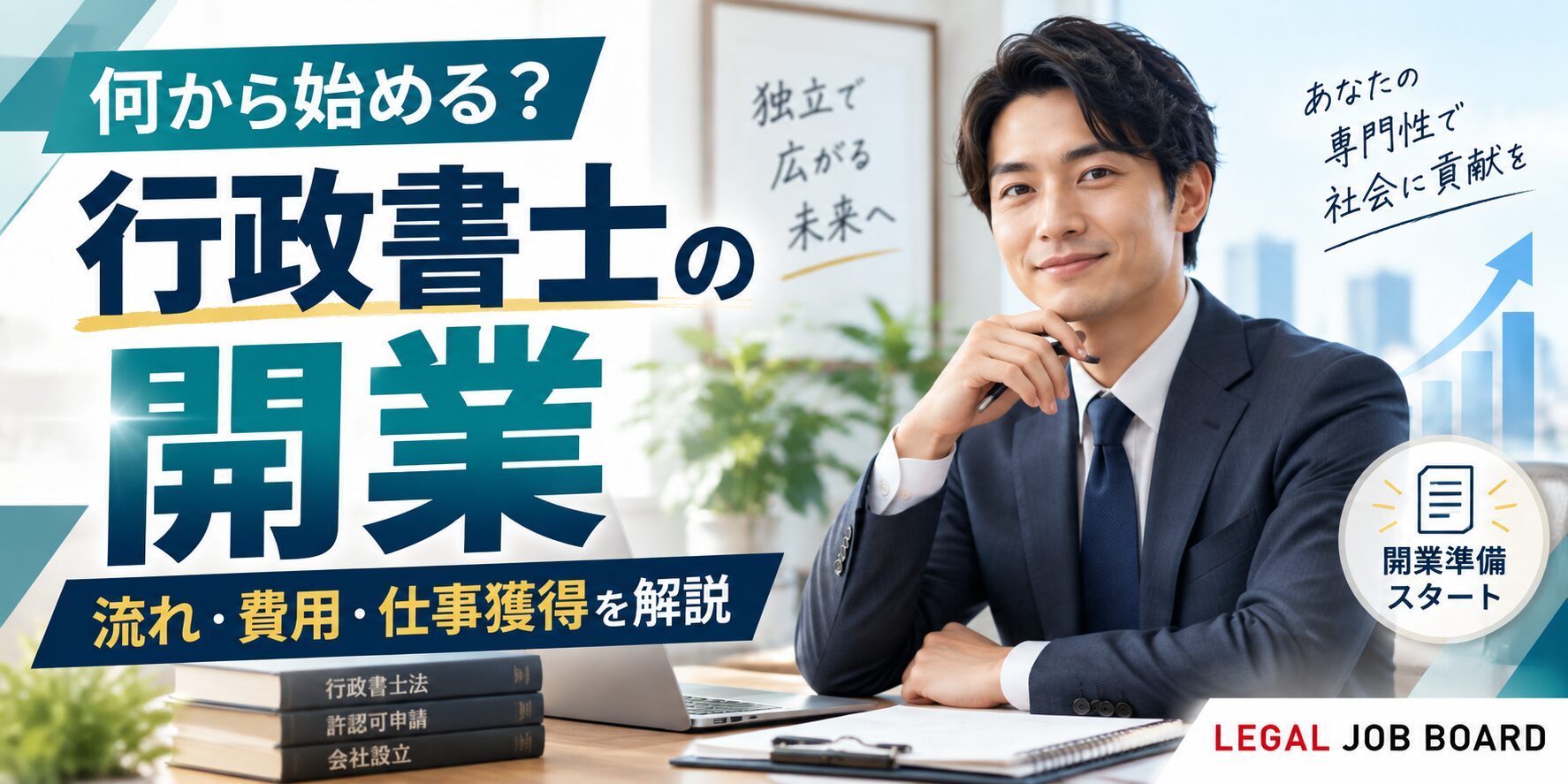 行政書士開業
