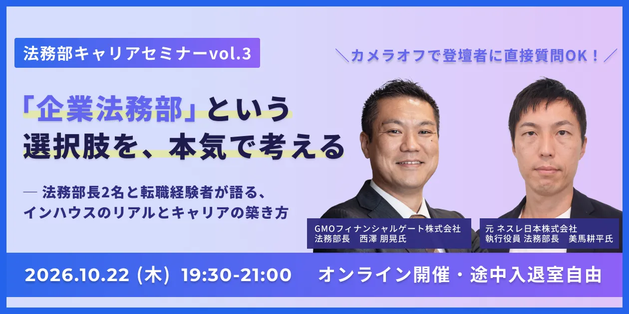 「企業法務部」という選択肢を、本気で考える─ 法務部長2名と転職経験者が語る、インハウスのリアルとキャリアの築き方【オンライン】