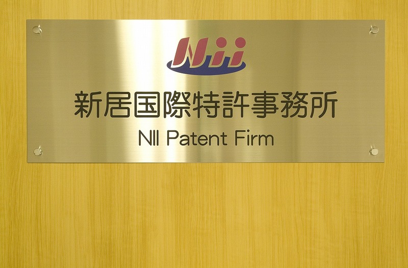 新居国際特許事務所の求人