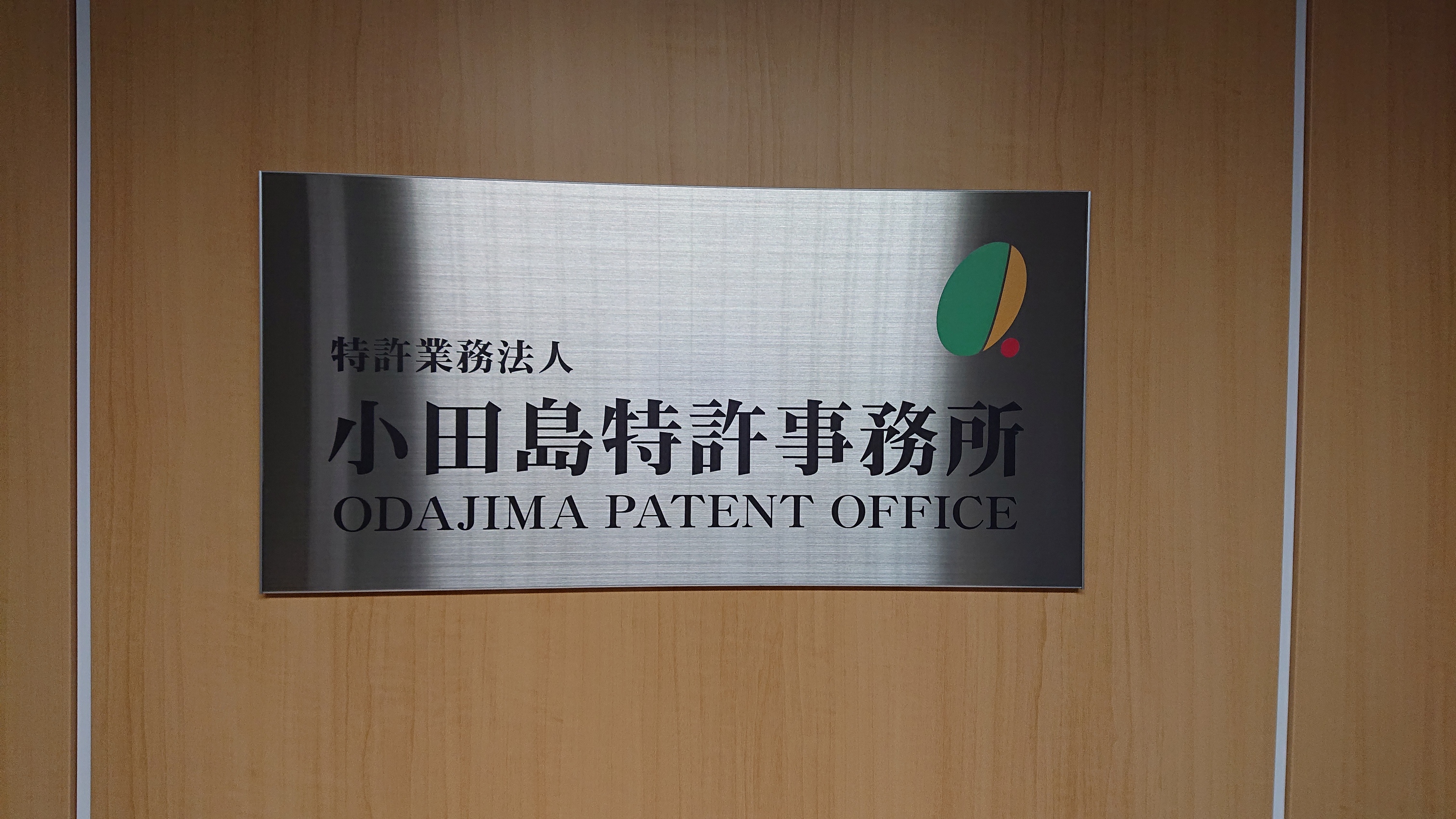 弁理士法人小田島特許事務所の求人
