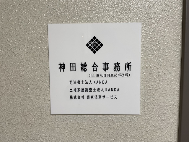 KANDA（神田総合事務所　司法書士法人・土地家屋調査士法人）の求人
